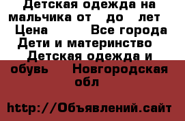 Детская одежда на мальчика от 0 до 5 лет  › Цена ­ 200 - Все города Дети и материнство » Детская одежда и обувь   . Новгородская обл.